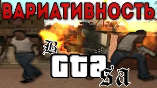 ВАРИАТИВНОСТЬ В GTA San Andreas