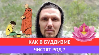 Чистка рода в буддизме .Как они ее делают ? Можно ли не-буддистам ей пользоваться ?