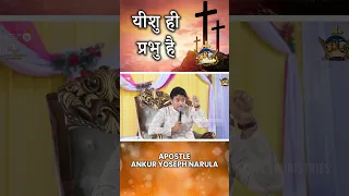 यीशु ही प्रभु है  || Shorts || Apostle Ankur Yoseph Narula || Anugrah TV