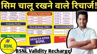 #BSNL सिम चालू रखने वाले रिचार्ज | Sabse Sasta Recharge |BSNL Recharge Plan | Bsnl Validity Recharge