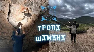 Хакасия: Тропа Шамана (vlog)