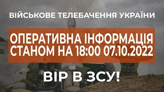 ⚡ ОПЕРАТИВНА ІНФОРМАЦІЯ ЩОДО РОСІЙСЬКОГО ВТОРГНЕННЯ СТАНОМ НА 18:00 07.10.2022