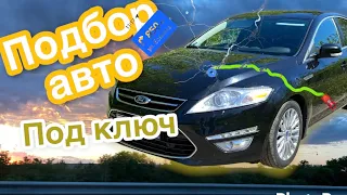 Покупка Ford Mondeo EcoBoost PowershiftПодбор авто под ключчто сломается по дороге в этот раз