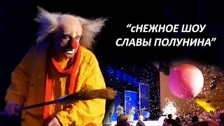 "сНЕЖНОЕ ШОУ СЛАВЫ ПОЛУНИНА"