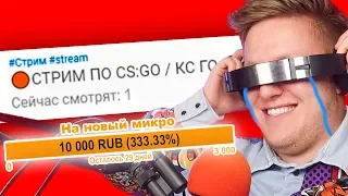 ДОНАТ 10.000 РУБЛЕЙ СТРИМЕРУ С 1 ЗРИТЕЛЕМ