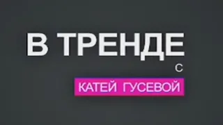 В-Тренде с Катей Гусевой