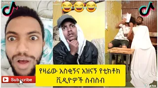 አስቂኝ የቲክቶክ ቪዲዮች | Tik Tok Ethiopia new funny videos #54 | new funny Ethiopian videos 🤣🤣 2020 today 😂