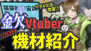 【初心者必見】ボロボロ機材でもVtuberに！？金欠Vtuberによるリアルすぎる配信機材紹介！【実写】【#新人Vtuber】