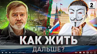 В гостях у Мультичела. Кибердед о кризисе, СВО, что будет дальше и что делать сейчас