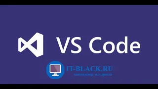 Установка и настройка Visual Studio Code.