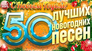 50 ЛУЧШИХ НОВОГОДНИХ ПЕСЕН ✭ ВСТРЕЧАЕМ 2023 ГОД ✭ С НОВЫМ ГОДОМ!✭