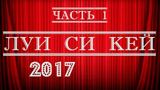 Луи Си Кей стендап 2017  Часть 1 Стендап на грани