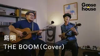 島唄／THE BOOM（Cover）