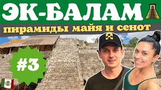 Мексика. Пирамиды майя Эк-Балам. Аренда авто в Мексике. Сенот Шканче. Вальядолид. Маршрут по Мексике