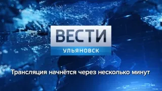 Программа "Вести-Ульяновск" 04.03.2019 в 11:25 "ПРЯМОЙ ЭФИР"