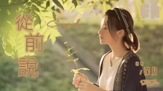Star Shum - Cong Qian Shuo（Lyrical Version）（Cover：Xiao Ah Qi）（MV）（Music Video）（PinYin Lyrics）
