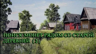 Поиск монет рядом со старой деревней 2