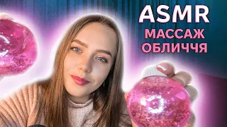 ASMR УКРАЇНСЬКОЮ 😍МАСАЖ ОБЛИЧЧЯ КРІОСФЕРАМИ 💫 ASMR IN UKRAINIAN 🔮 FACE MASSAGE FOR YOU