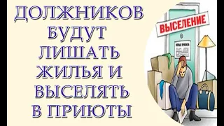 В Украине должников будут лишать жилья и выселять в приюты