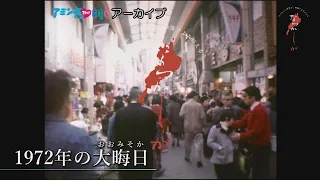 1972年の大晦日【なつかしが】