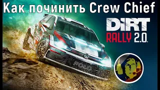 Crew Chief не работает в Dirt Rally 2.0 что делать | Как починить русского штурмана в ралли