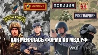 Как менялась форма внутренних войск МВД РФ с 1991 по 2016 год