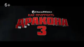 Как приручить дракона 3 трейлер