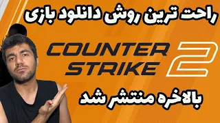 Counter Strike 2 | نحوه دسترسی به سی اس 2