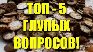 ТОП-5 ГЛУПЫХ ВОПРОСОВ ОТ НОВИЧКОВ! Школа Кладоискателей: Урок #6