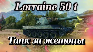 Lorraine 50 t Обзор от Не Статиста