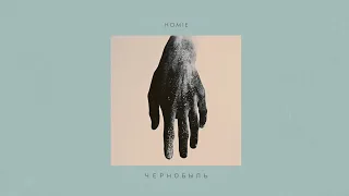 HOMIE - Чернобыль (премьера трека, 2023)