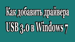 🔺Как добавить (забросить) драйвера USB 3.0 в образ ISO Windows 7