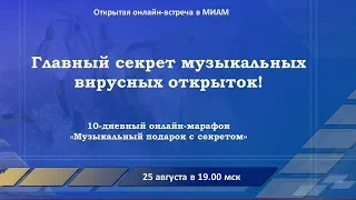 Главный секрет музыкальных вирусных открыток. 25.08.2019