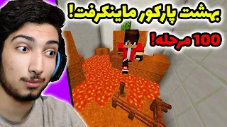 مپ پارکور صد مرحله ای ماینکرفت ! قسمت 1 parkour paradise 1