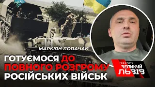 Переломний момент у війні настав|Україна перемагає росію | Маркіян ЛОПАЧАК