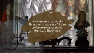 Экскурсии по усадьбе Кусково. Выставка "Храм добродетели душа ее была...". Выпуск 1