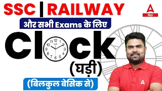 Clock Reasoning SSC CGL | Clock Reasoning Tricks in Hindi |Reasoning For BSSC CGL 3 |DK Dhiraj Sir