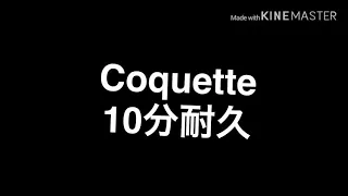 【多分高音質】Coquette (だいたい)10分耐久【溶接済み】