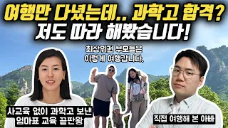 “학원 안 보내고 여행만 다녔는데, 과학고 합격?!” | 엄마표 교육 끝판왕에게 가이드라인 받고 아이들과 실제로 여행 갔다 왔습니다! (Feat. 김현주 작가)