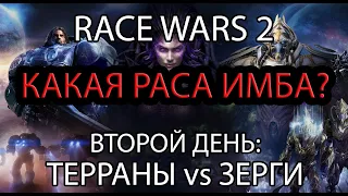 Race Wars 2! Какая раса имба на новом балансе? ТвЗ!