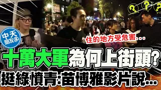 青島東路民眾為何上街頭? 挺綠青年異口同聲:苗博雅影片說.... |中天朋友圈 @IamJackLiu