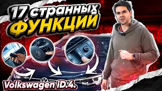 Volkswagen iD.4 - 17 ФУНКЦИЙ,о которых Вы НЕ ЗНАЛИ