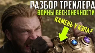 РАЗБОР НОВОГО ТРЕЙЛЕРА ВОЙНЫ БЕСКОНЕЧНОСТИ/Avengers Infinity War Trailer l ВОЙНА БЕСКОНЕЧНОСТИ 2018