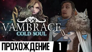 ПЕРВЫЙ ВЗГЛЯД | Vambrace Cold Soul | #1