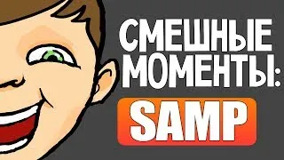 Смешные Моменты - GTA SAMP