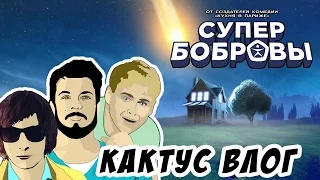 КАКТУС РЕПОРТАЖ - СУПЕРБОБРОВЫ