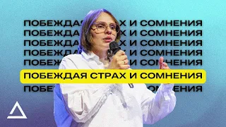 Побеждая страх и сомнения | Дарья Клиоцко | Церковь Живая вера