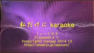 私だけに-karaoke,Sound Created by Taro