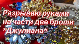 186. Разрываю руками на части две броши *Джулиана*. Распаковка винтажных украшений