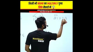 बिना पेन उठाए 😱 Multiply करें सिर्फ सैकडों में🔥🔥 Multiplication Tricks Aditya Ranjan Talks #shorts